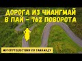 Мотопутешествие из Чиангмай в Пай - дорога 762 поворота . Водопад, китайская деревня, чайная фабрика