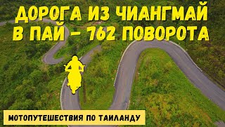 Мотопутешествие из Чиангмай в Пай - дорога 762 поворота . Водопад, китайская деревня, чайная фабрика