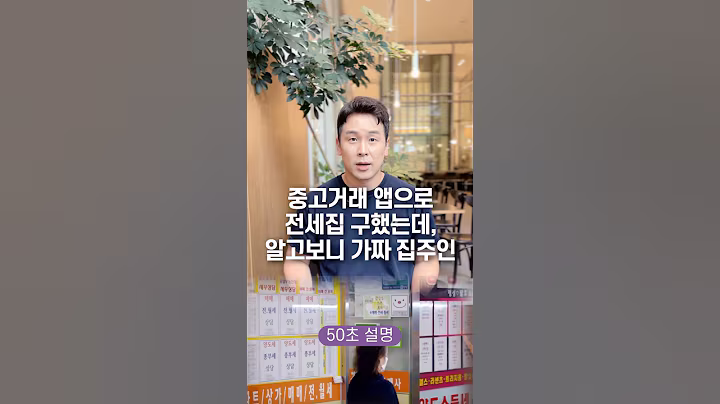 중고거래 앱으로 전세집 구했는데, 알고보니 가짜 집주인 50초 안에 설명하기