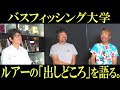 さらに釣る為のルアーの出しどころとは？【バスフィッシング大学】