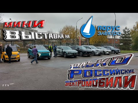 Мини выставка российских электромобилей на "Парус электро" - Москвич, Evolute, АТОМ, АмберАвто...