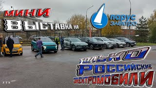 Мини выставка российских электромобилей на "Парус электро" - Москвич, Evolute, АТОМ, АмберАвто...