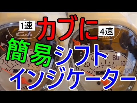 【カブ110】簡易シフトインジケーター【ja44】