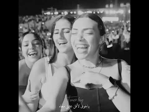 بايني ف يوم هروح خاطفه وأعين روحي ليه حارس ليه طله تامر حسني