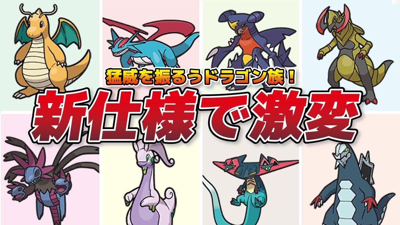 新仕様で強化 全世代が集結 最強ドラゴンタイプ8選 ポケモンsv Youtube