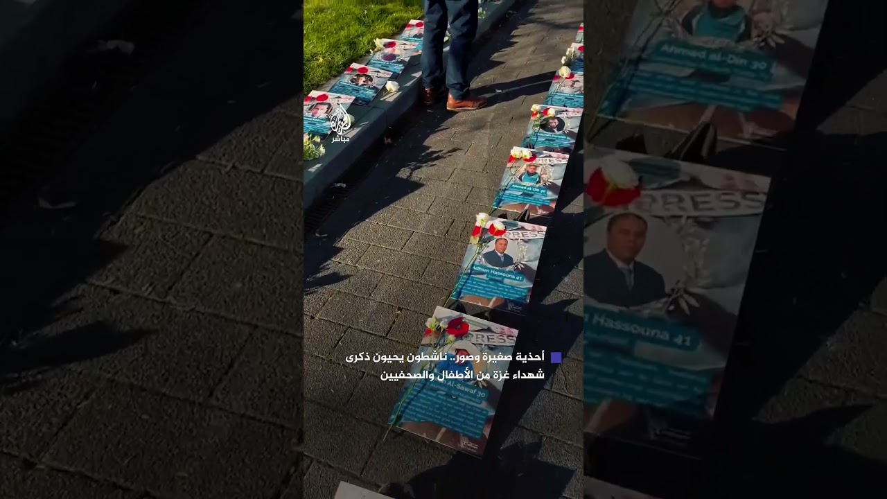 آلاف أحذية الأطفال في بهولندا إحياءً لذكرى أطفال وصحفيي غزة شهداء الحرب الإسرائيلية.