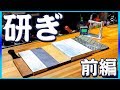 【研ぎ】沼に足を踏み入れた男の包丁研ぎ道具を紹介します-前編-【包丁】【砥石】【面直し】【GEARs】【Sharpening knife】