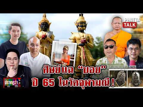เดือด!ศิษย์วัดจุฬามณี งัดภาพแฉ "บอย ท่าพระจันทร์" ทรงซ้อปัดสัมพันธ์ l ปรากฏว่า l 15 ก.ย. 69