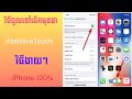 របៀបបើក AssistiveTouch នៅលើ iPhone iPad របស់អ្នក | How to open AssistiveTouch on your iPhone or iPad