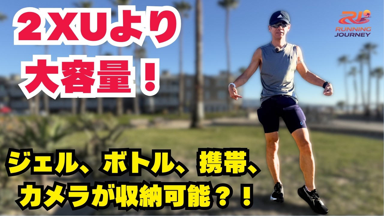 【FlipBelt】2XU超えの収納力！1.2kgの荷物を運べる最強コンプレッションショーツを自腹レビュー