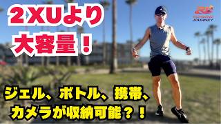 【FlipBelt】2XU超えの収納力!1.2kgの荷物を運べる最強コンプレッションショーツを自腹レビュー