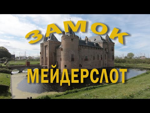 Средневековый замок "Мейдерслот"