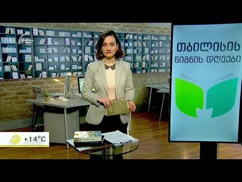 თბილისის წიგნის დღეები დაიწყო - რა სიახლეებს გვთავაზობენ გამომცემლობები
