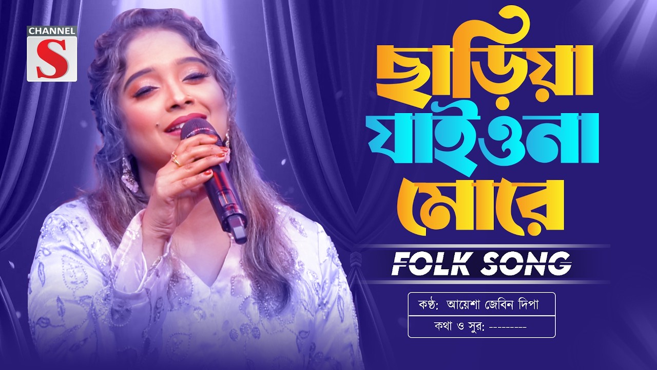 ছাড়িয়া যাইওনা মোরে | Chariya Jaiona More | Ayesha Jebin Dipa | Channel S Music | Bangla Folk Song