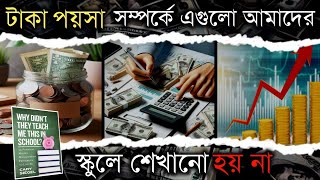 গুরুত্ত্বপূর্ণ  Money Lessons | Why Didn't They Teach Me This In School Book Summary | In Bangla