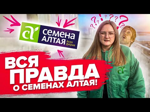 ЧТО СКРЫВАЮТ СЕМЕНА АЛТАЯ? ЭКСКУРСИЯ ПО ФИРМЕ