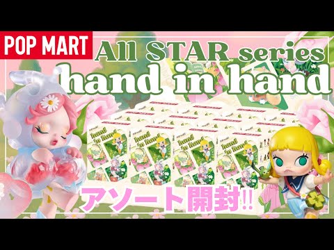 POP MART hand In hand　12種アソートセット　中袋未開封 POP MART hand In hand 12種アソートセット 中袋未開封 楽天市場