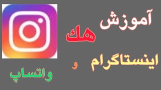 آموزش هک اینستاگرام و سایر مسنجر ها | hack Instagram | hack WhatsApp | Telegram Hack