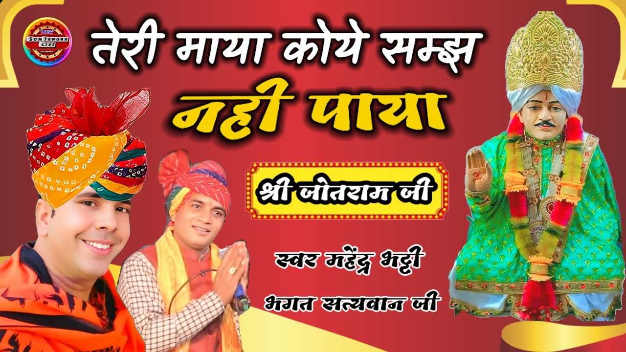 तेरी माया कोये सम्झ नही पाया !! Mahendr Bhatti jotram bhajan !! Jotram New Bhajan !! Jitpura Dham