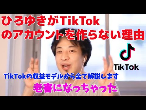 ひろゆきがTikTokのアカウントを作らない理由　TikTokの収益モデルから全て解説します【ひろゆき/切り抜き】