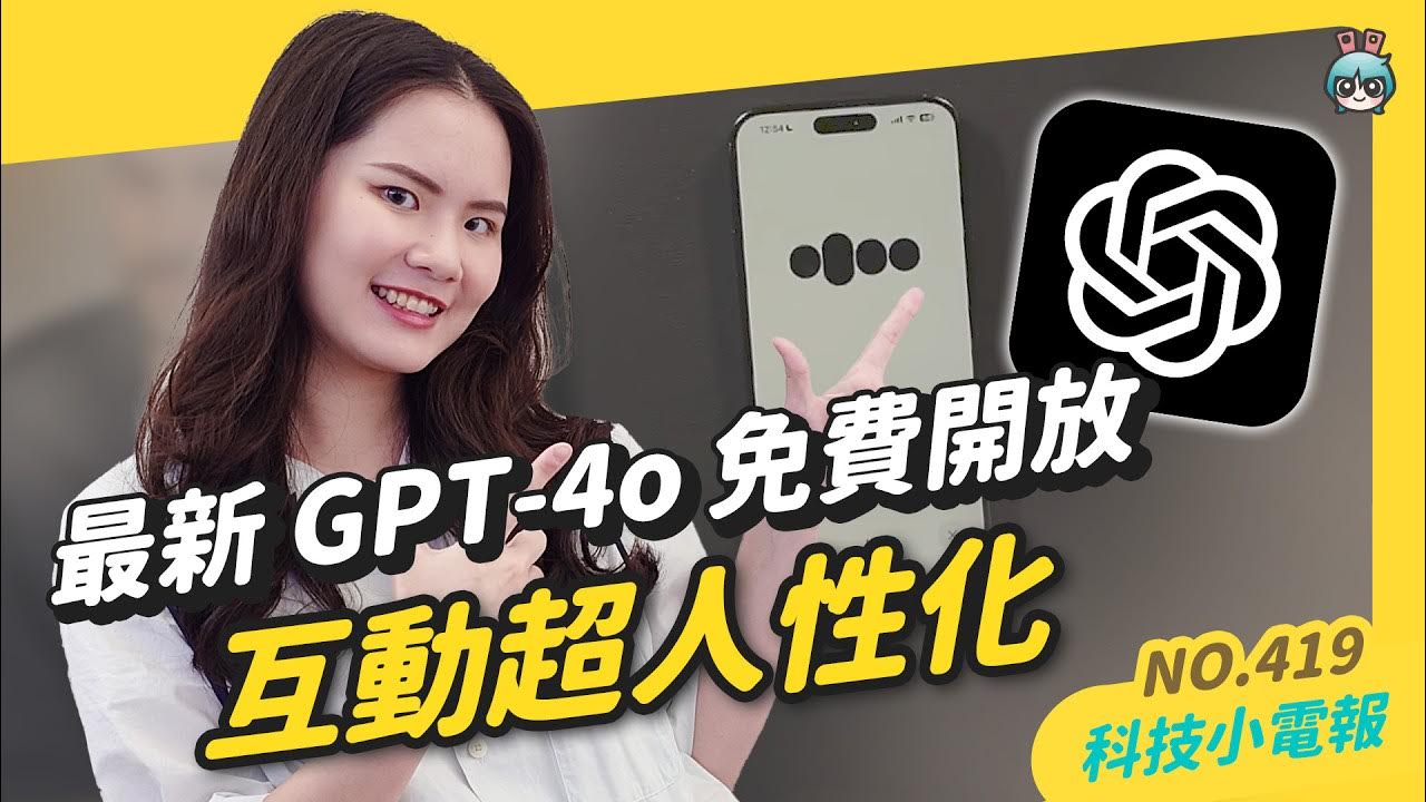 【科技小電報】OpenAI 推出 GPT-4o 超級人性化|外送壟斷時代來臨?Uber Eat 併購 foodpanda|iOS 17.5 推出新桌布、新功能