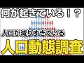 速報!人口動態調査2022年2月版 さらに減りすぎてない?