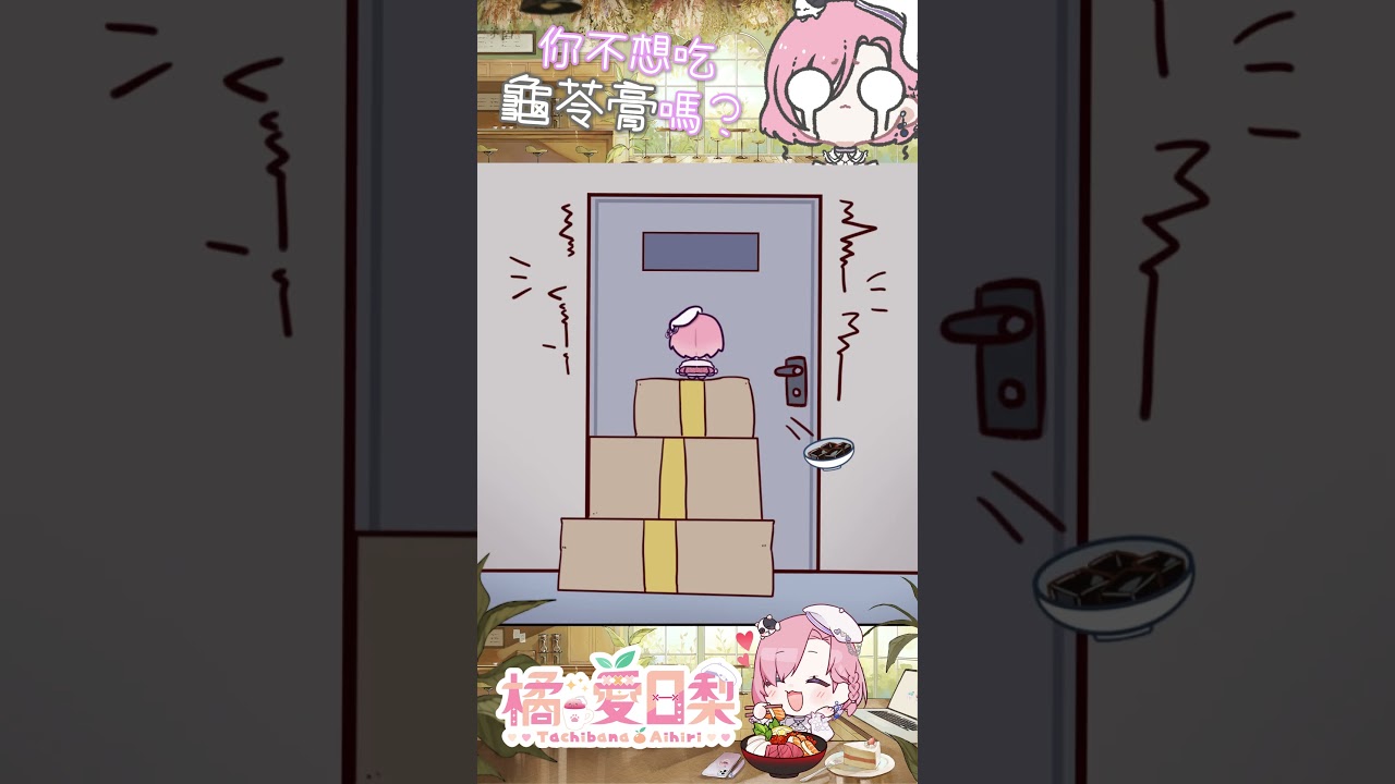 𝕂𝕟𝕠𝕔𝕜 𝕂𝕟𝕠𝕔𝕜！龜苓膏，壽司，奶茶……還是愛日梨？「橘 爱日梨Tachibana Aihiri」 #vtuber #橘愛日梨 #SliceToranges #台灣 #台V #馬v #short | MYViki