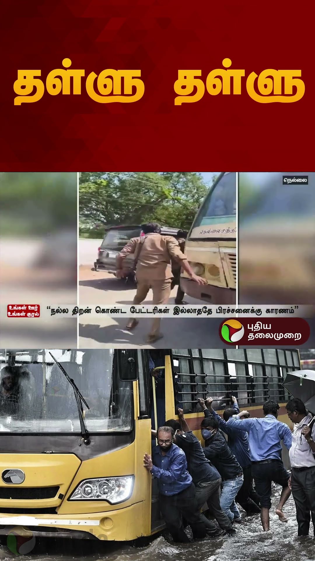 தள்ளு தள்ளு | #nellai | #bus | #shorts