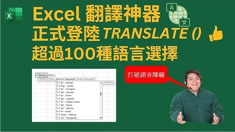 Excel 翻譯神器正式登陸 TRANSLATE (), 超過100種語言選擇 | 打破語言障礙 | AI中文字幕