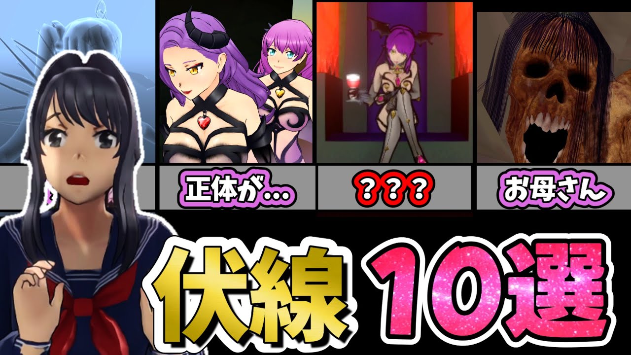 【伏線】10年間で作者が仕掛けた伏線10選！【Yandere Simulator/ヤンデレシミュレーター】#161