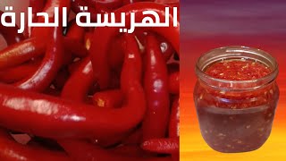 الهريسة الحارة بالفلفل الاحمر ?️..