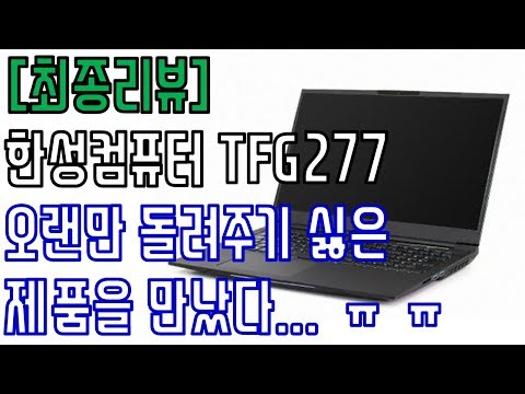 [최종리뷰] 이 노트북 좋다... 돌려주기 싫은 노트북!!! 이건 - 한성 TFG277