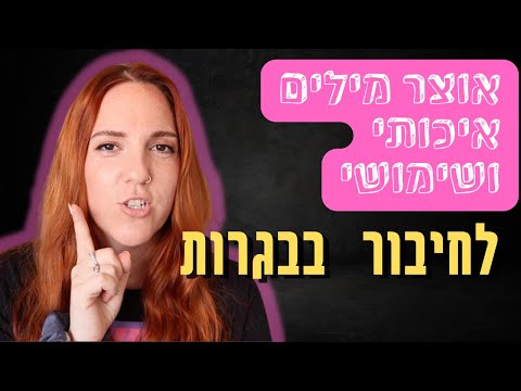 מילים גבוהות שירימו לכם את הכתיבה