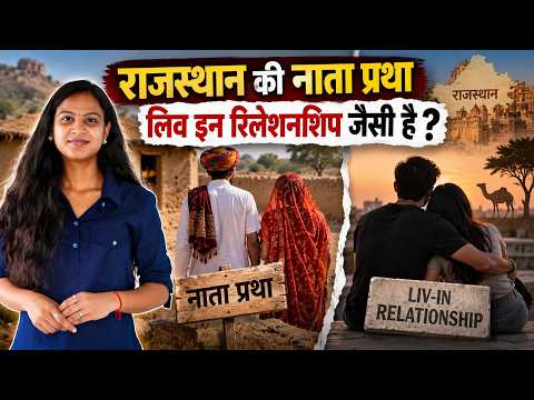 Rajasthan की नाता प्रथा Live In Relationship जैसी है? | Rajasthan Nata Pratha | What is Nata Pratha?