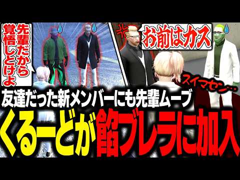 【ストグラ】餡ブレラに新加入したくるーどにも先輩風を吹かせようとするが、またウェスカーに説教されてしまう【エスターク/ゼルク/切り抜き】