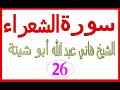 سورة الشعراء الشيخ هاني عبد الله ابو شيتة 