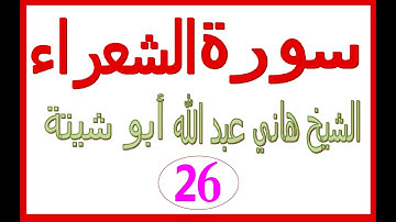 سورة الشعراء ......  الشيخ هاني عبد الله ابو شيتة