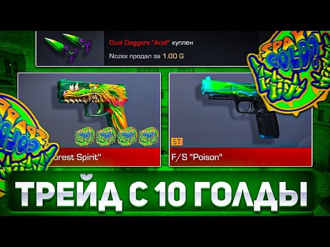 ТРЕЙД С 10