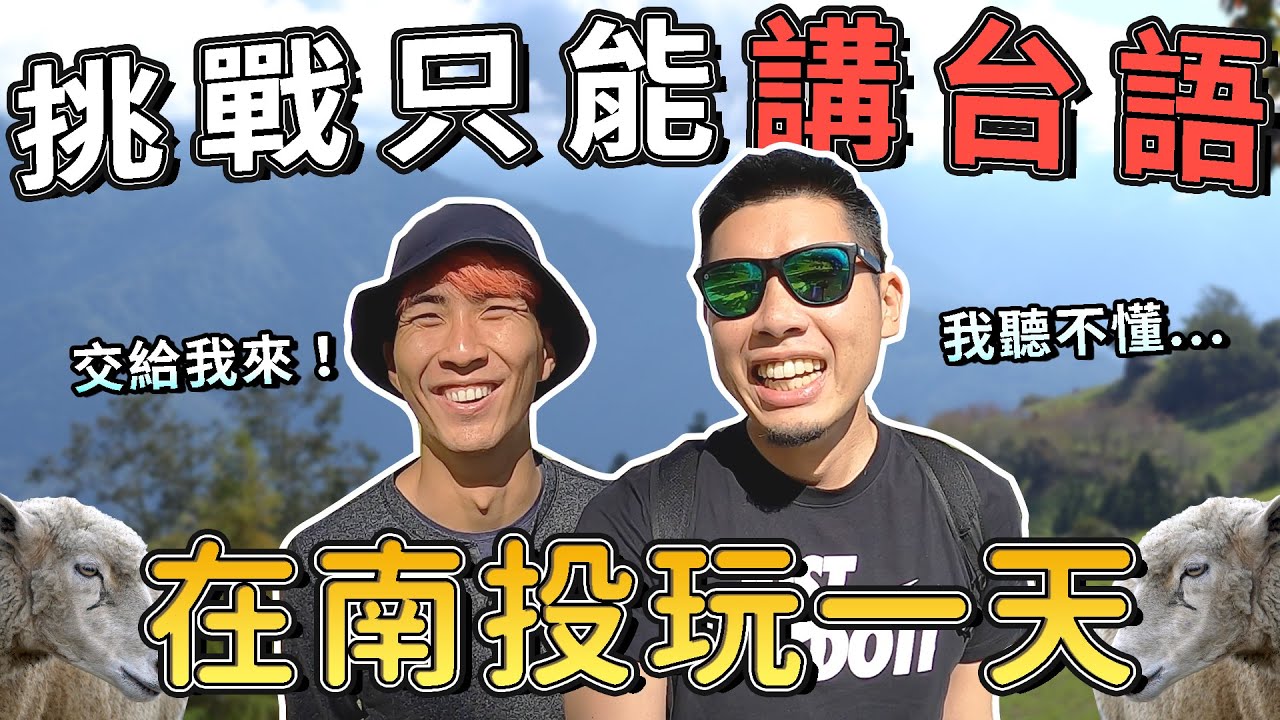 ABC挑戰一整天講台語！其實是外星語吧…阿公阿嬤對不起！｜The DoDo Men 嘟嘟人