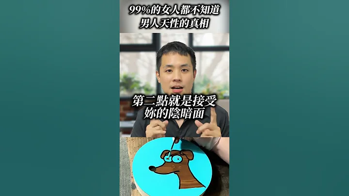 九成女人都不知道的男人天性!! #真命天女方法 #感情 #戀愛 #幸福秘訣 #交往技巧 #女生必看 - 天天要聞