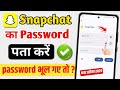 Snapchat Ka Password Kaise check Kare || Snapchat ka password bhul Gaye to Kya Kare 2025