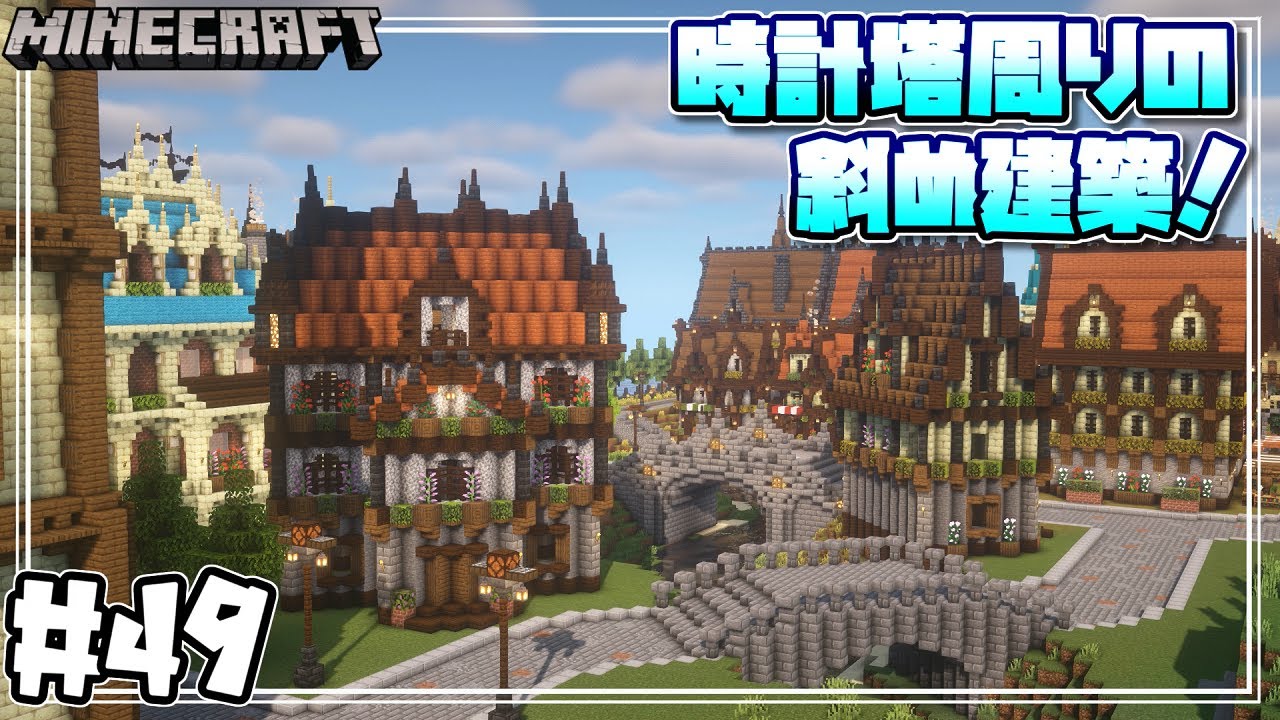 マインクラフト サバイバルで時計塔周りに斜め建築をするよ Build Diagonally Around The Clock Tower 48 Minecraft Minecraft Summary マイクラ動画