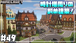 マインクラフト サバイバルで時計塔周りに斜め建築をするよ Build Diagonally Around The Clock Tower 48 Minecraft Minecraft Summary マイクラ動画