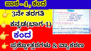 #3ನೇ ತರಗತಿ #ಕಂದ ಪದ್ಯದ ಪ್ರಶ್ನೋತ್ತರಗಳು # Kanda poem question and answers
