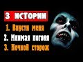 ТРИ СТРАШНЫЕ ИСТОРИИ - "ВПУСТИ МЕНЯ", "МНИМАЯ ПОГОНЯ" и "НОЧНОЙ СТОРОЖ" - СТРАШИЛКИ