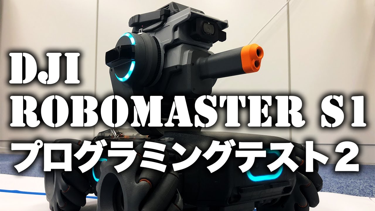 DJI RoboMaster S1 プログラミングテスト2 - YouTube