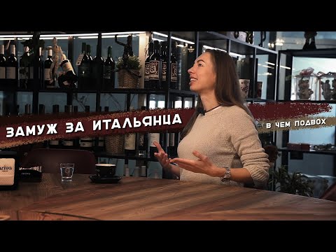 Замуж за итальянца | Иммиграция в Италию по браку | Домашнее насилие в Италии