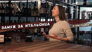 Замуж за итальянца | Иммиграция в Италию по браку | Домашнее насилие в Италии