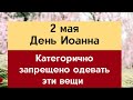 2 мая - День Иоанна. Категорически запрещено одевать некоторые вещи | Тайна Жрицы