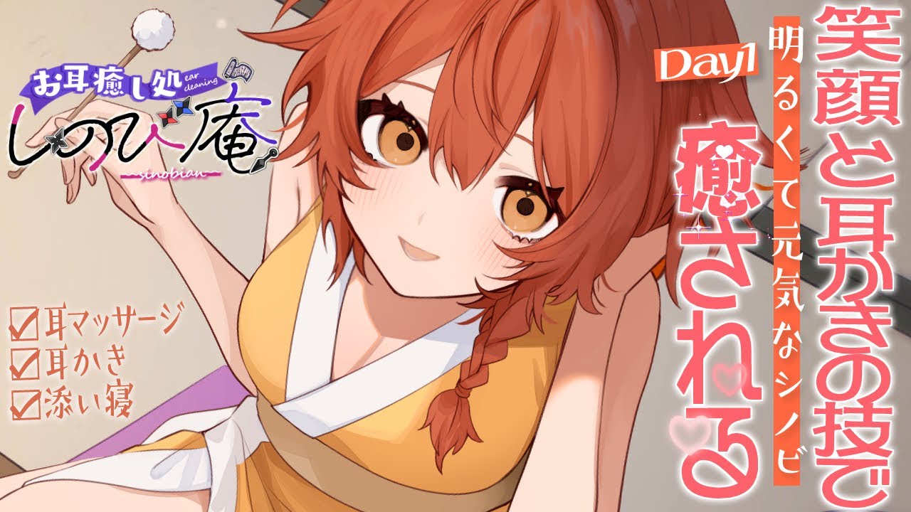 【1日目】明るくて元気なシノビの笑顔と耳かきの技で癒される【しのび庵】ASMR/RP